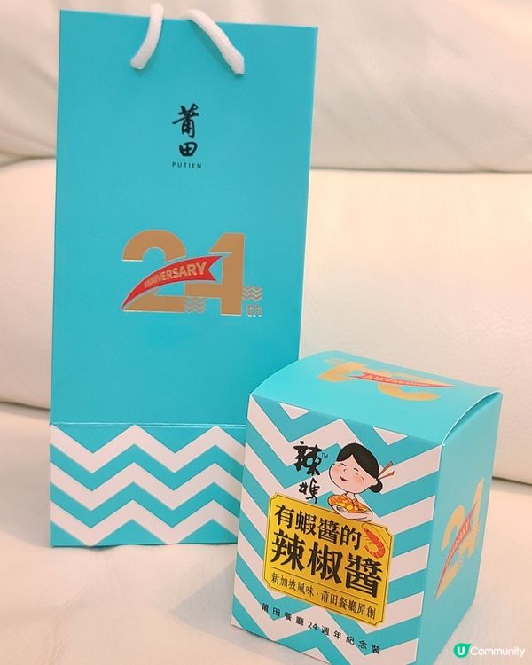 莆田24週年🎉  送有蝦醬的辣椒醬😋 紀念裝