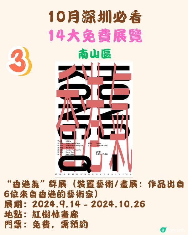 10月深圳必看🖼️14大免費展覽/5大收費展覽‼️