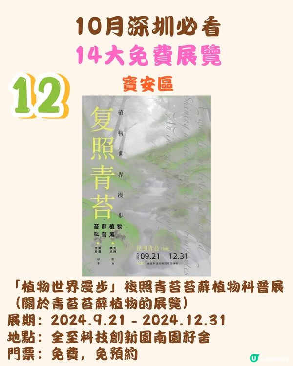 10月深圳必看🖼️14大免費展覽/5大收費展覽‼️