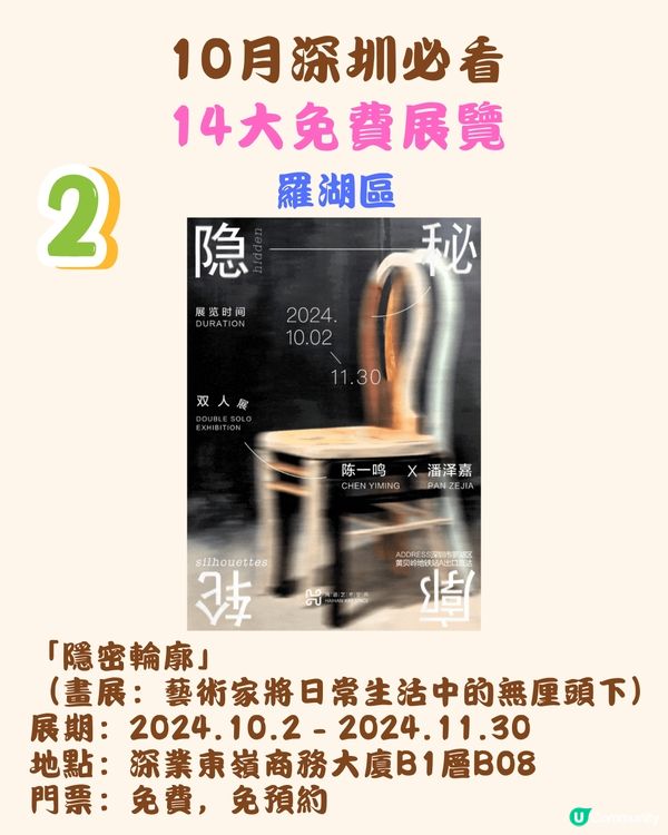 10月深圳必看🖼️14大免費展覽/5大收費展覽‼️