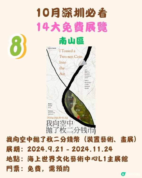 10月深圳必看🖼️14大免費展覽/5大收費展覽‼️