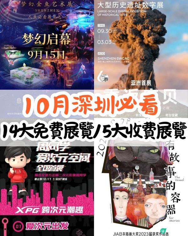 10月深圳必看🖼️14大免費展覽/5大收費展覽‼️