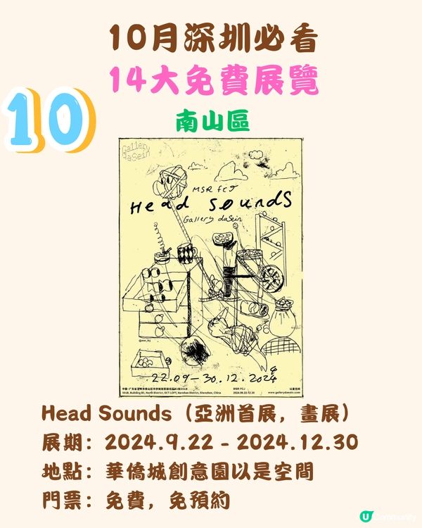 10月深圳必看🖼️14大免費展覽/5大收費展覽‼️