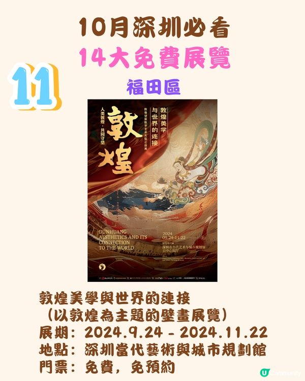 10月深圳必看🖼️14大免費展覽/5大收費展覽‼️