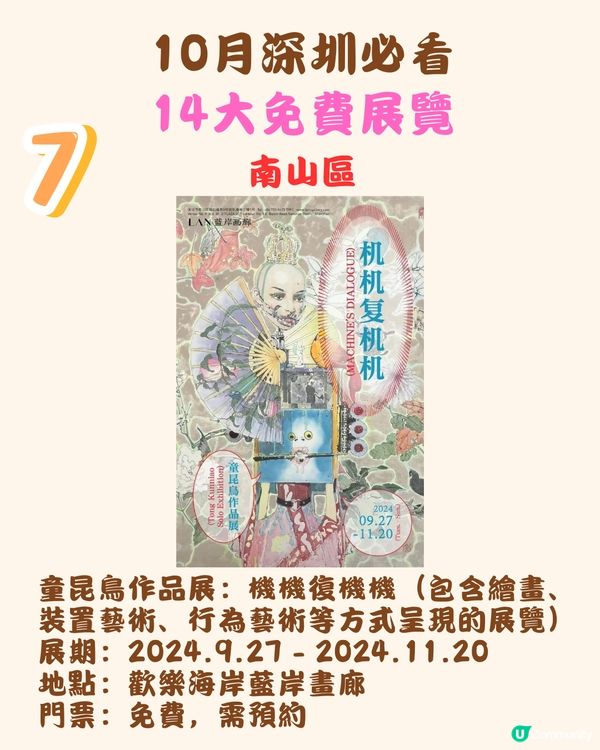 10月深圳必看🖼️14大免費展覽/5大收費展覽‼️