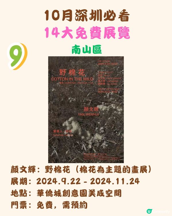 10月深圳必看🖼️14大免費展覽/5大收費展覽‼️