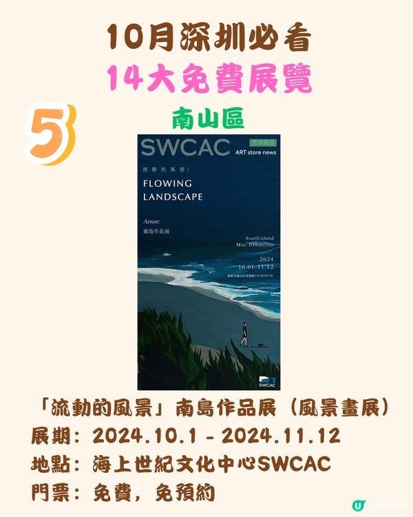 10月深圳必看🖼️14大免費展覽/5大收費展覽‼️