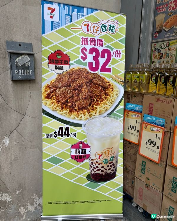 7仔推廣·抵吃下午茶·沙嗲牛肉麵加粒粒紅豆冰$32