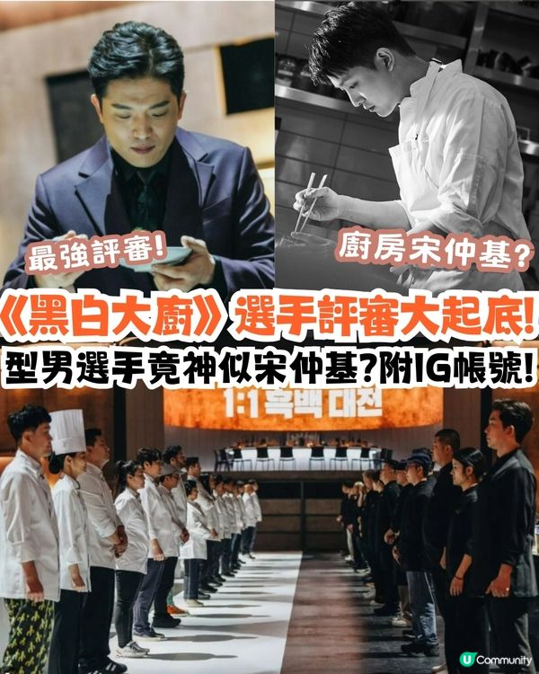 《黑白大廚》選手&評審大起底‼️型男選手神似宋仲基🔥附IG帳號!