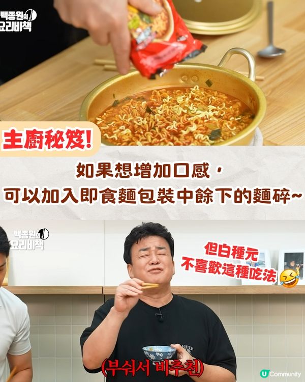 米芝蓮三星主廚教你煮麵秘訣‼️加OO令即食麵變極品美食🤤連白種元都勁like💓