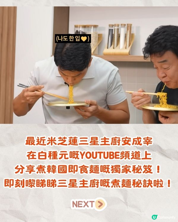 米芝蓮三星主廚教你煮麵秘訣‼️加OO令即食麵變極品美食🤤連白種元都勁like💓