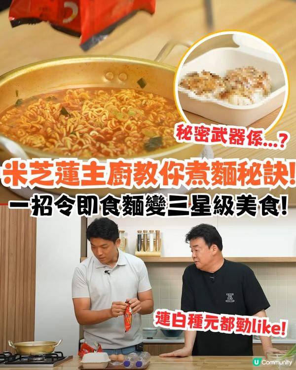 米芝蓮三星主廚教你煮麵秘訣‼️加OO令即食麵變極品美食🤤連白種元都勁like💓