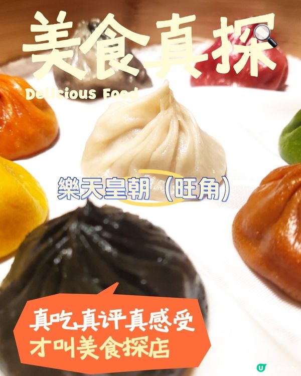 彩色小籠包，唯有樂天皇朝（雅蘭中心）