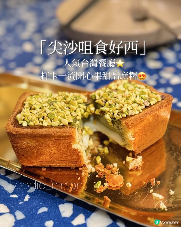 尖沙咀人氣台灣餐廳⭐️打卡一流開心果甜品麻糬😍