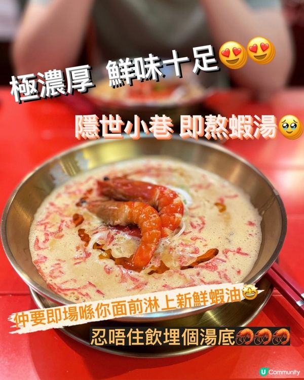極濃厚❣️即熬蝦湯🦐 隱世小巷拉麵🍜