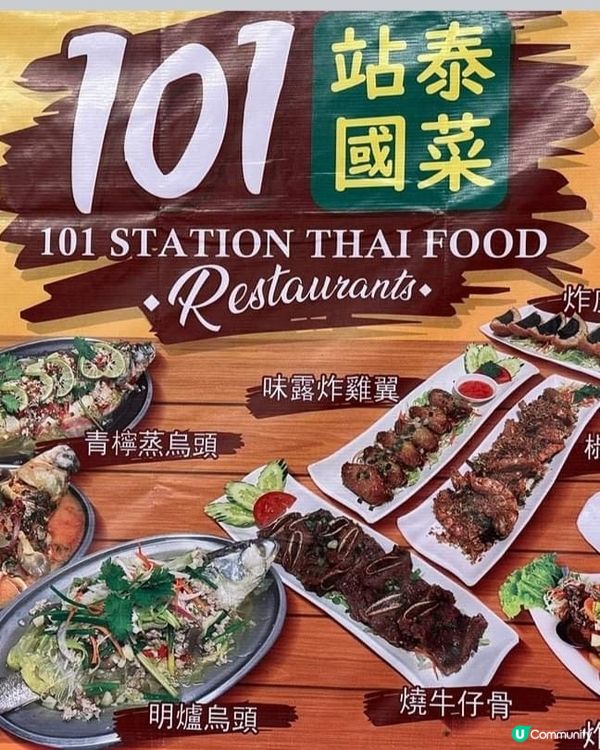 好味道👍🏻101站泰國菜