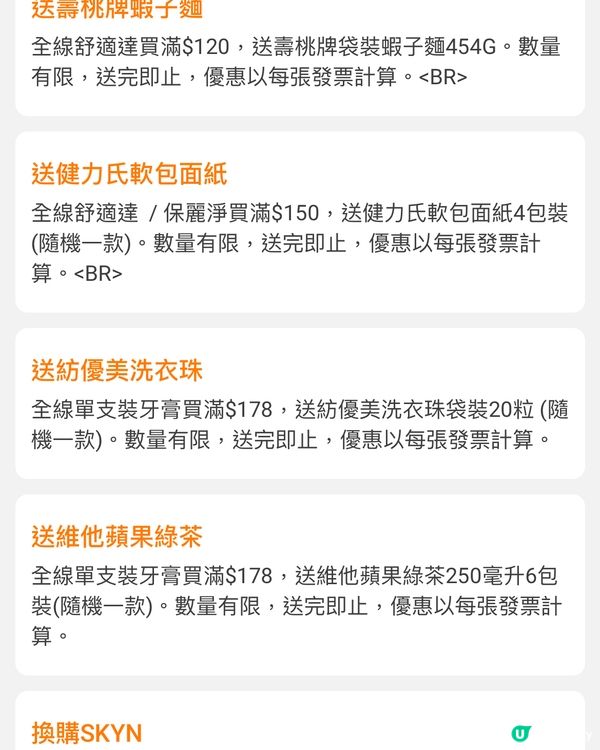 舒適達買4送6🎁  百佳勁抵優惠！