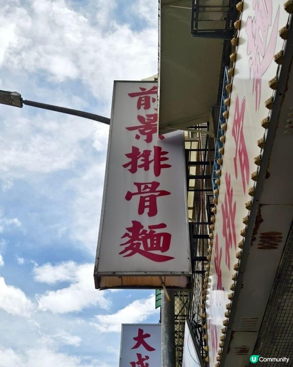 北投街邊排骨酥麵🍜🤤
