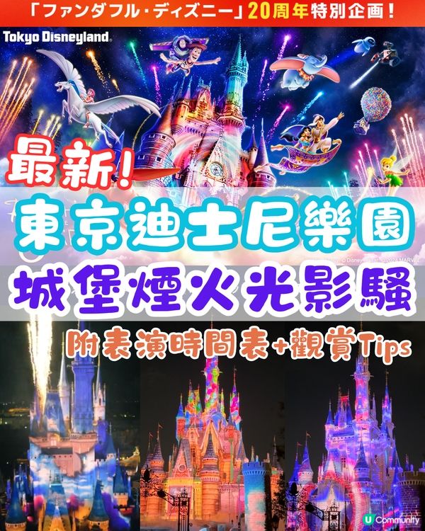 東京迪士尼樂園最新🌟城堡煙火光影秀😍附時間表+觀賞Tips