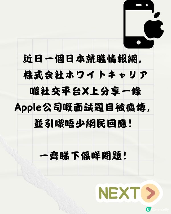 日本瘋傳Apple公司面試問題👨🏻‍💻2分鐘內答啱即獲錄取‼️