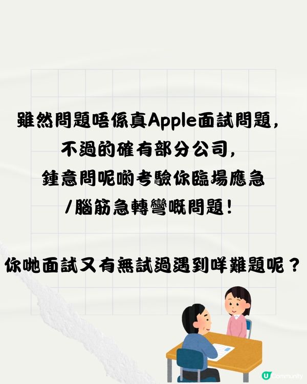 日本瘋傳Apple公司面試問題👨🏻‍💻2分鐘內答啱即獲錄取‼️