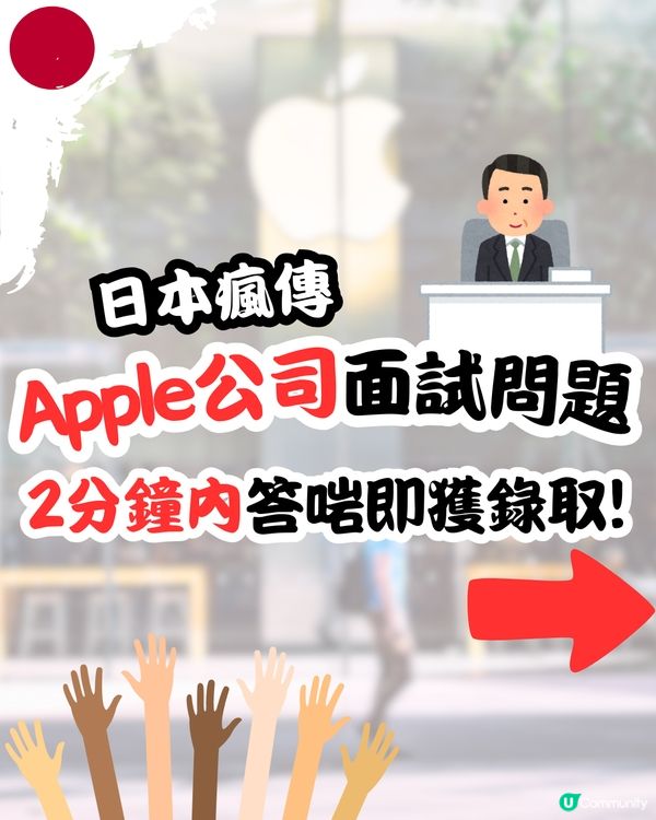 日本瘋傳Apple公司面試問題👨🏻‍💻2分鐘內答啱即獲錄取‼️