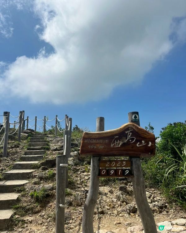 西高山的快樂！#香港 #行山