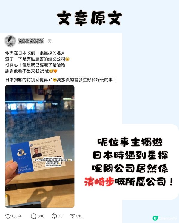 旅遊趣聞 | 日本獨遊遇星探🎤仲係濱崎步所屬唱片公司⁉️