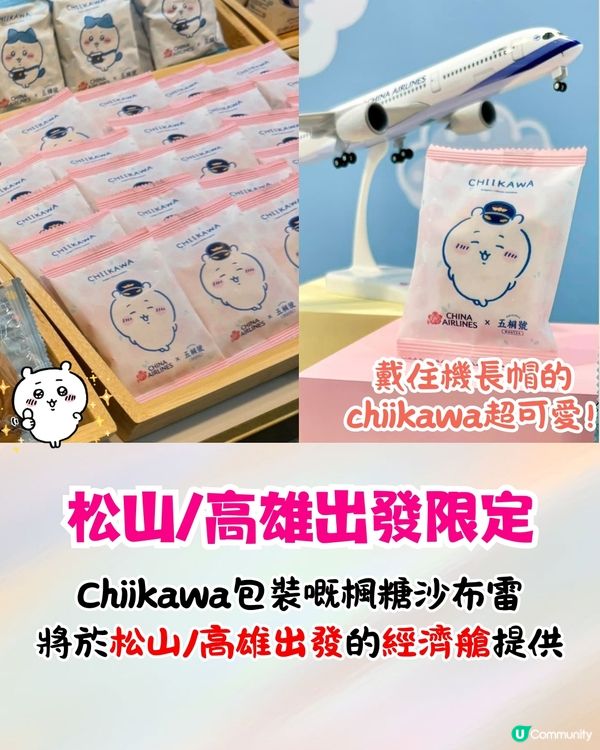 中華航空x五桐號推出Chiikawa機上甜品🔥台灣出發全航線有份+五桐號優惠‼️