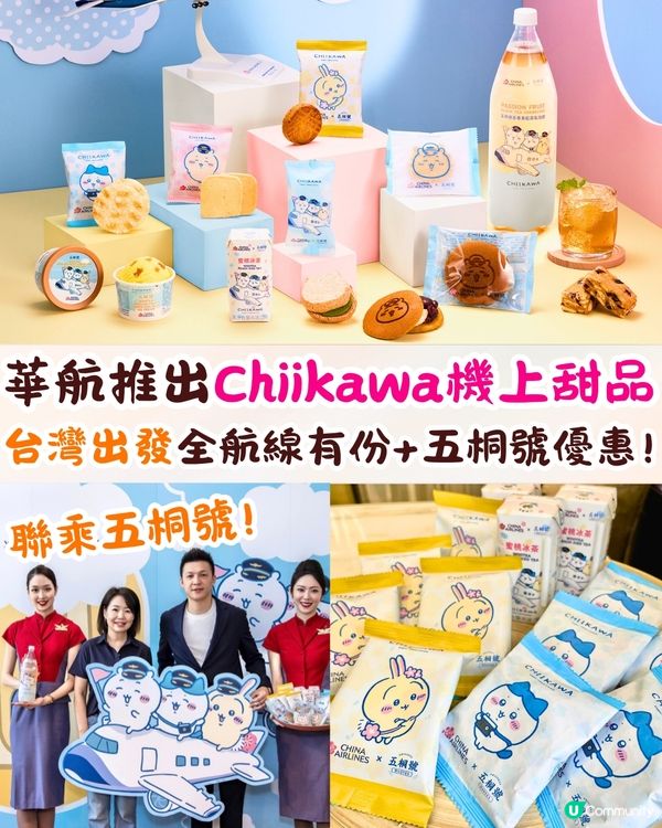 中華航空x五桐號推出Chiikawa機上甜品🔥台灣出發全航線有份+五桐號優惠‼️