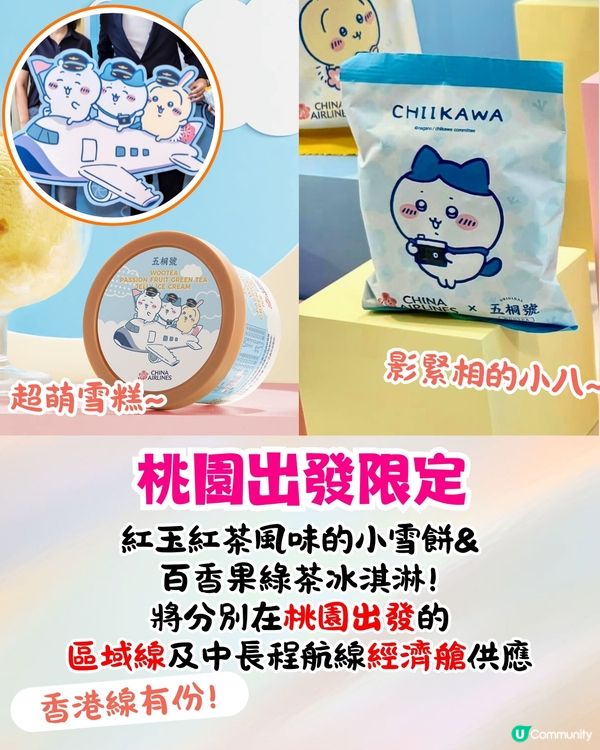 中華航空x五桐號推出Chiikawa機上甜品🔥台灣出發全航線有份+五桐號優惠‼️