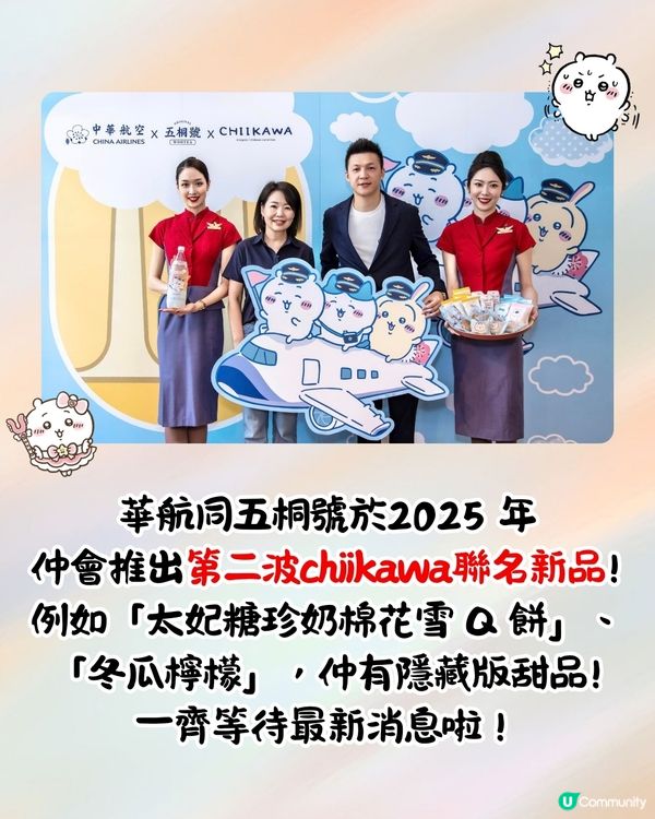 中華航空x五桐號推出Chiikawa機上甜品🔥台灣出發全航線有份+五桐號優惠‼️