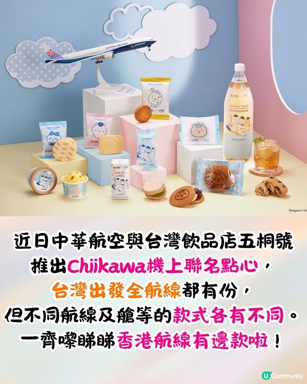 中華航空x五桐號推出Chiikawa機上甜品🔥台灣出發全航線有份+五桐號優惠‼️
