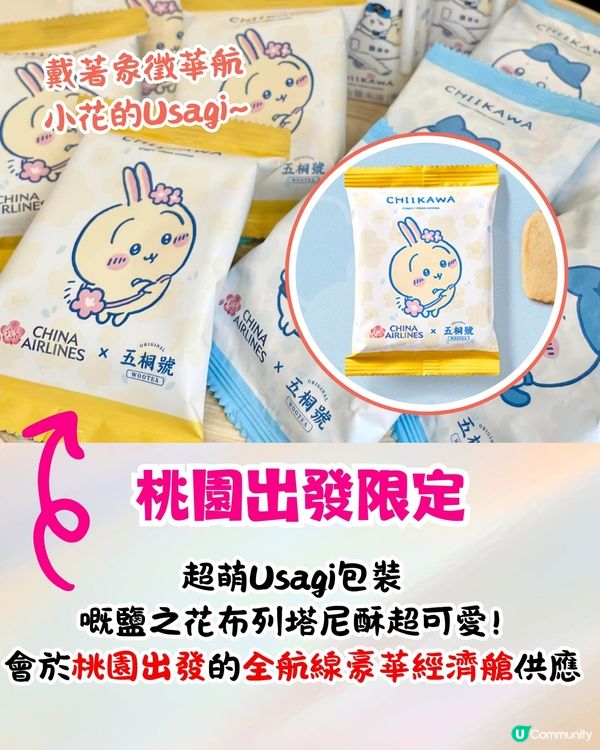 中華航空x五桐號推出Chiikawa機上甜品🔥台灣出發全航線有份+五桐號優惠‼️