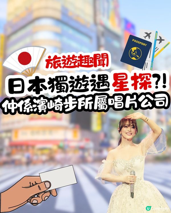 旅遊趣聞 | 日本獨遊遇星探🎤仲係濱崎步所屬唱片公司⁉️
