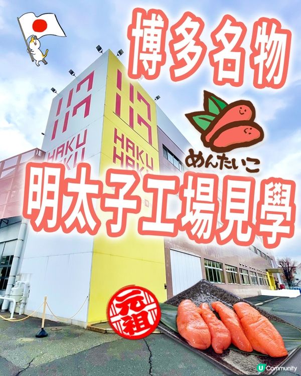 🥳博多飲食與文化博物館HAKUHAKU明太子工場見學🫶🏻