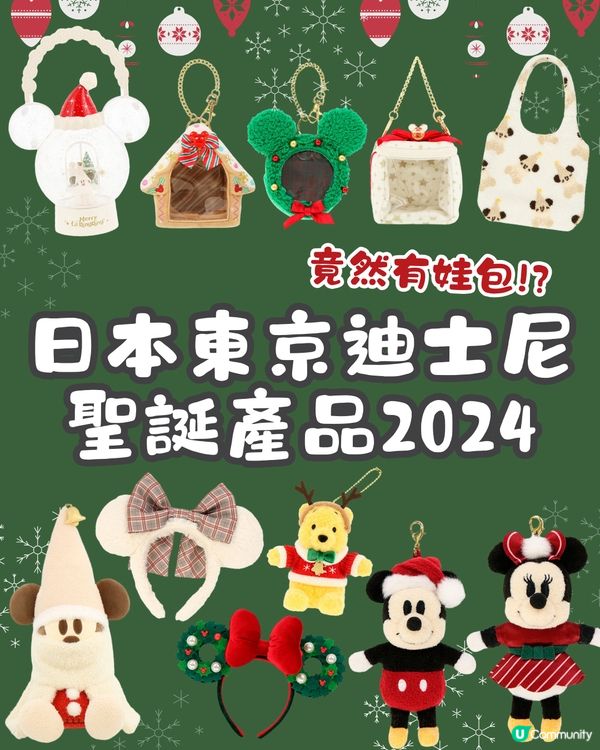 日本東京迪士尼聖誕產品2024🎄竟然有娃包⁉️😍米奇聖誕精靈造型超可愛 🧚🏼‍♀️