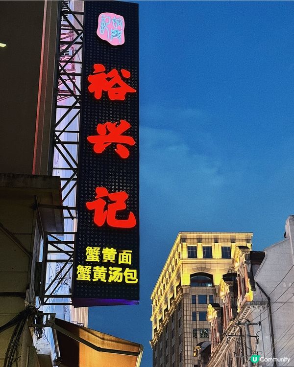 上海必吃蟹拌麵 ◜ 裕興記 ◞ ෆ​ 