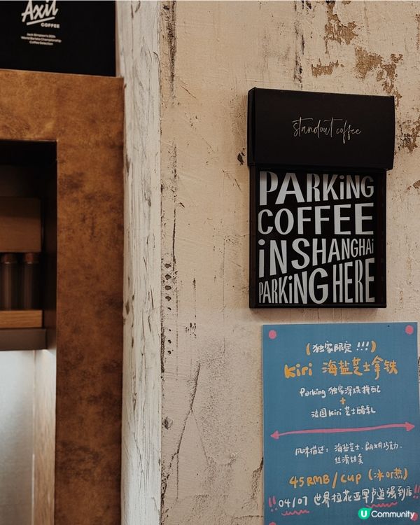 上海必去咖啡店 ◜ Parking Coffee ◞ ෆ​ 