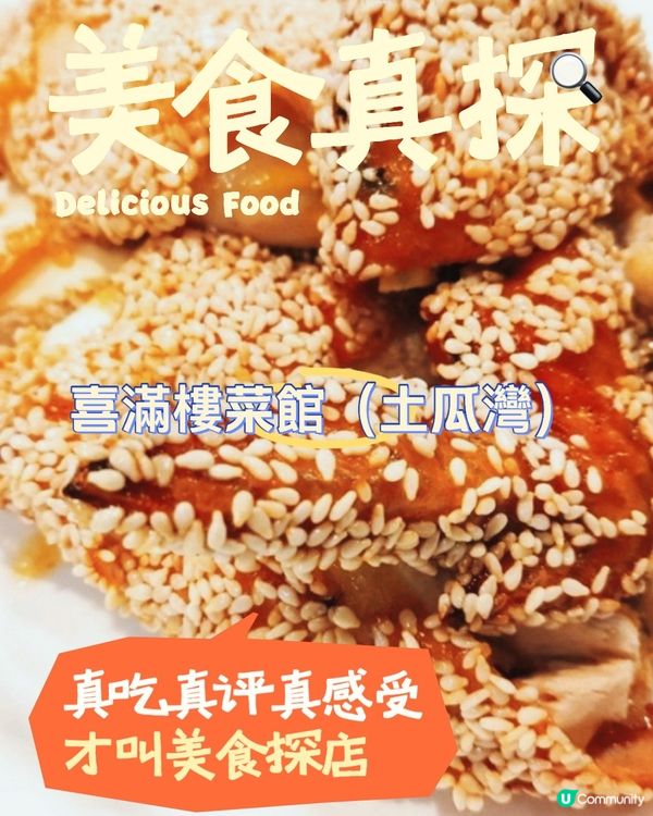 大隱於市的菜館：喜滿樓菜館