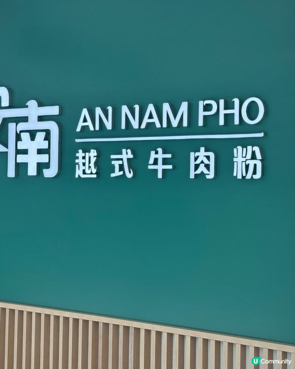 性價比的越菜：安南越式牛肉粉