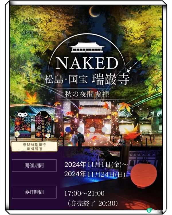 松島千年國家重要文化財產—瑞嚴寺夜間開放✨