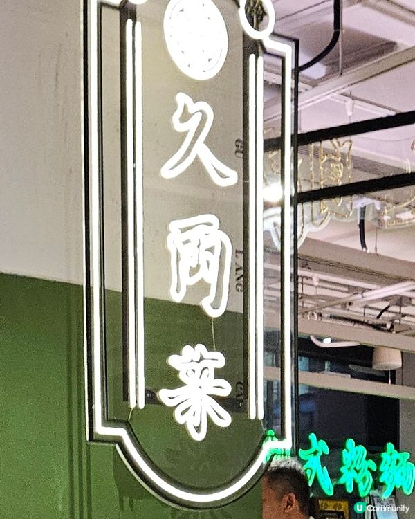 久両菜潮州打冷