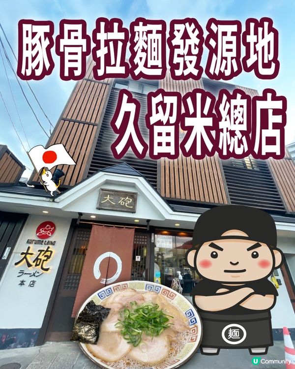 🇯🇵🐷豚骨拉麵發源地- 大砲拉麵 🍜久留米總店