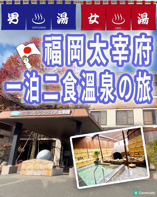 ✨🇯🇵太宰府一泊二食溫泉♨️之旅🔋