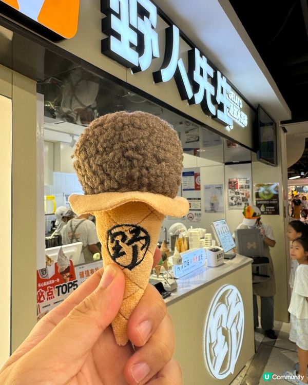 即日現製的冰淇淋（野人先生）深圳書城