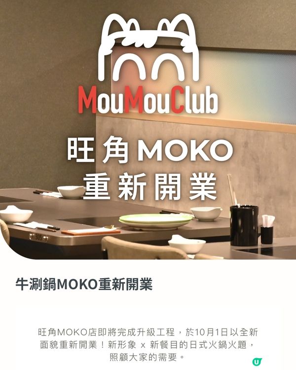 🇭🇰MOKO牛涮鍋🍲重新開業✨多圖帶你睇📸