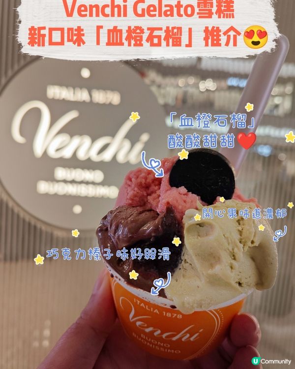 Venchi Gelato雪糕🍦新口味「血橙石榴」🍊推介