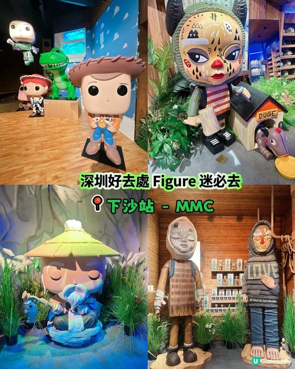 深圳好去處 Figure 迷必去 - MMC