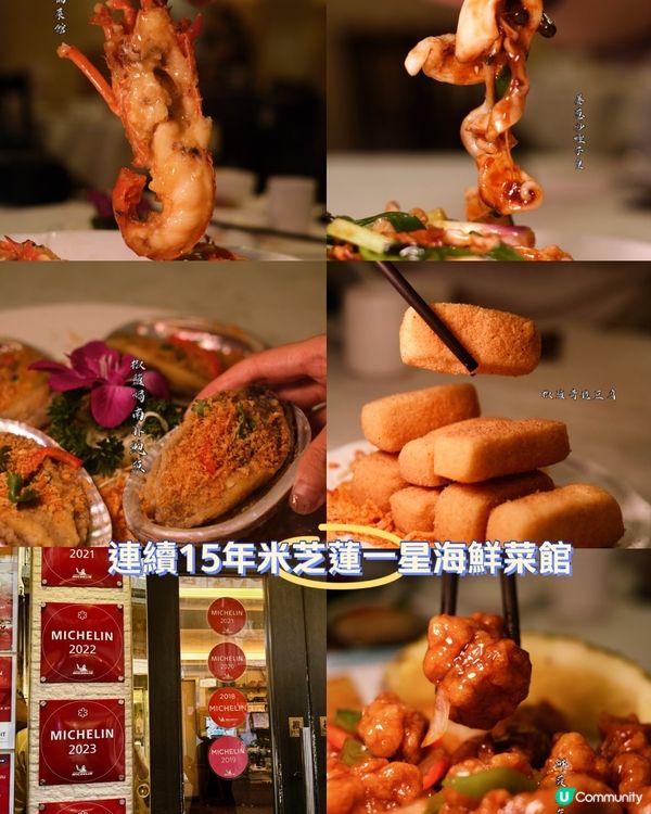 西貢六福菜館 Michelin 一星🌟 15 年！😋